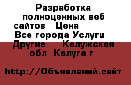 Разработка полноценных веб сайтов › Цена ­ 2 500 - Все города Услуги » Другие   . Калужская обл.,Калуга г.